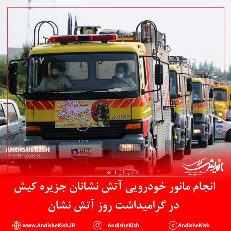 گزارش تصویری : انجام مانور خودرویی آتش نشانان جزیره کیش در گرامیداشت روز آتش نشان / عکس : نسرین فائق