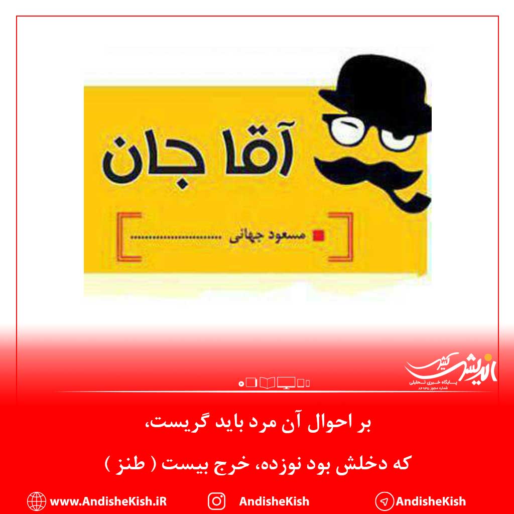 بر احوال آن مرد باید گریست، که دخلش بود نوزده، خرج بیست ( طنز )