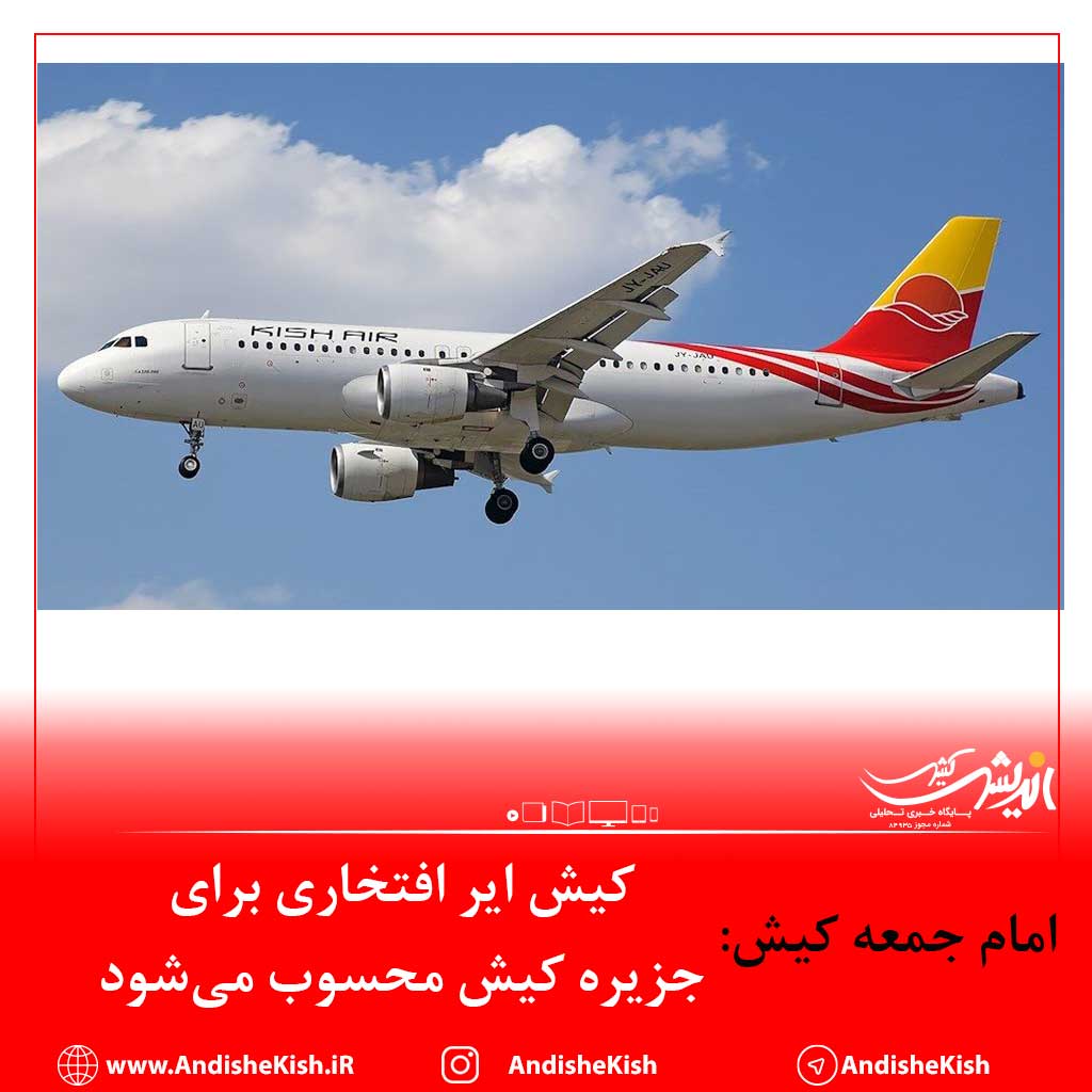 کیش ایر افتخاری برای جزیره کیش محسوب میشود کیش ایر افتخاری برای جزیره کیش محسوب میشود