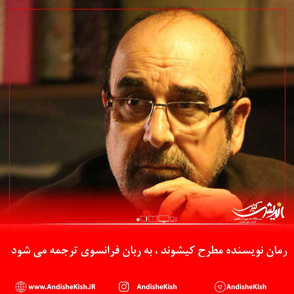 رمان نویسنده مطرح کیشوند به ربان فرانسوی ترجمه می شود رمان نویسنده مطرح کیشوند به ربان فرانسوی ترجمه می شود