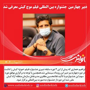 دبیر چهارمین  جشنواره بین المللی فیلم موج کیش معرفی شد