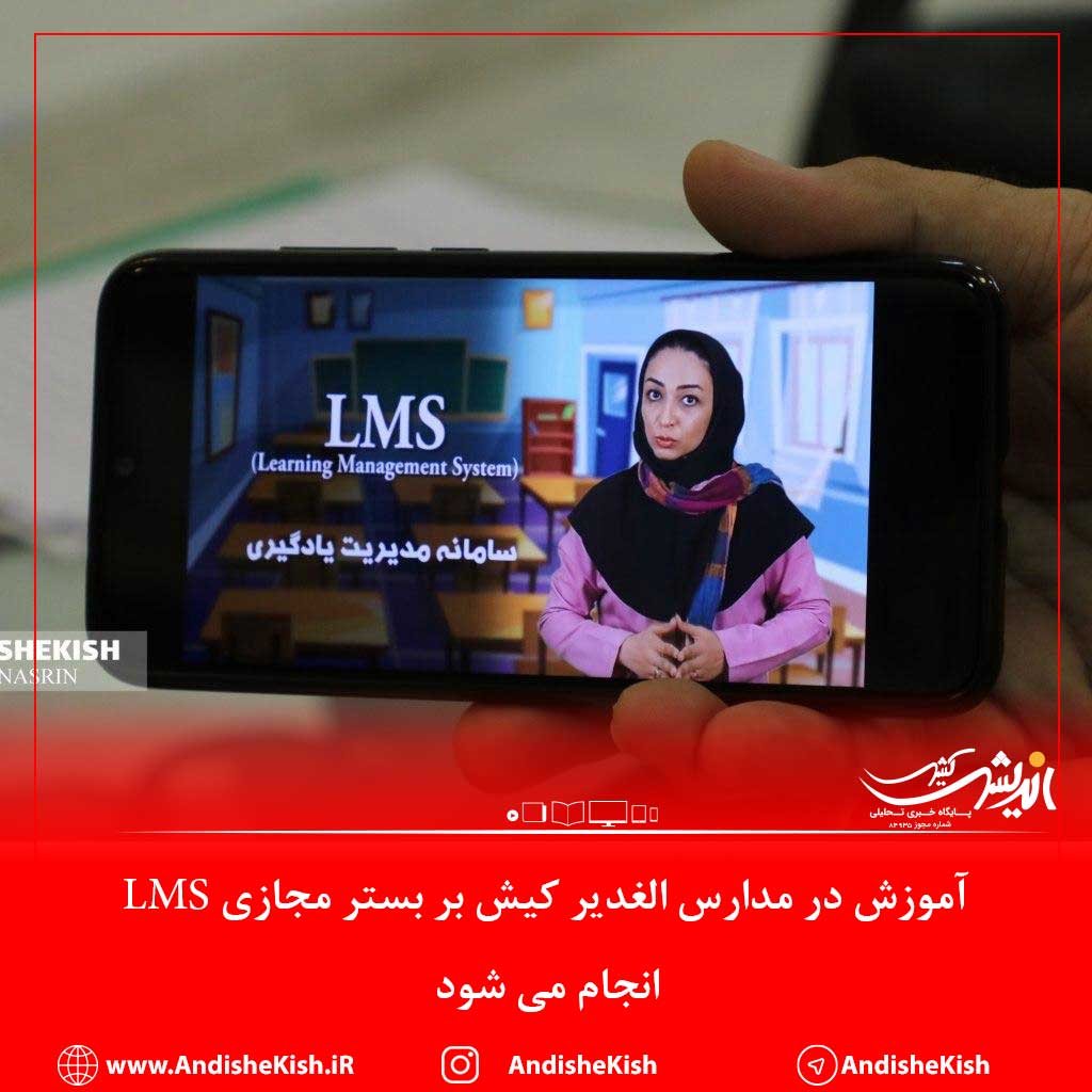 گزارش تصویری : آموزش مجازی در مدارس الغدیر کیش بر بستر  LMS انجام می شود/عکس : نسرین فائق