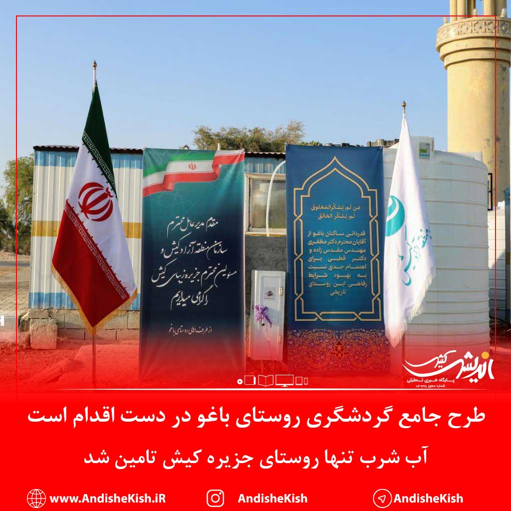 طرح جامع گردشگری روستای باغو در دست اقدام است