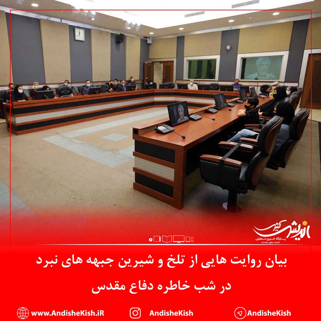 بیان روایت هایی از تلخ و شیرین جبهه های نبرد در شب خاطره دفاع مقدس کیش