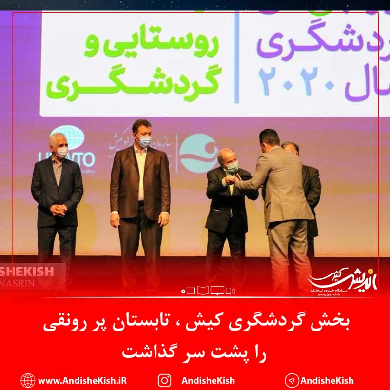 بخش گردشگری کیش ، تابستان پر رونقی را پشت سر گذاشت