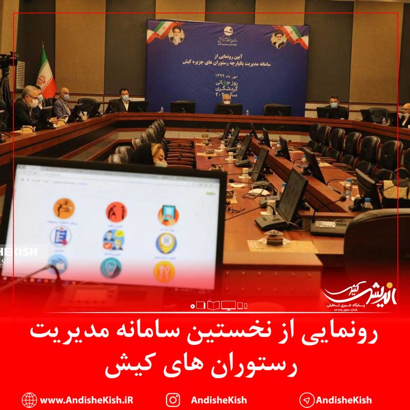 رونمایی از نخستین سامانه مدیریت رستوران های کیش