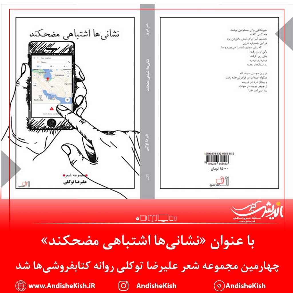 چهارمین مجموعه شعر علیرضا توکلی روانه کتابفروشی‌ها شد