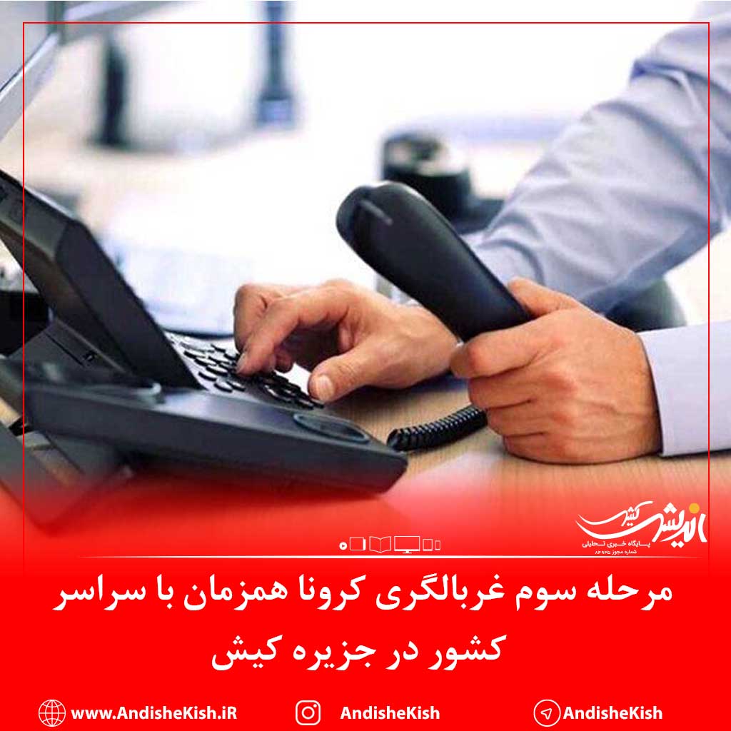 مرحله سوم غربالگری کرونا همزمان با سراسر کشور در جزیره کیش در حال انجام می باشد