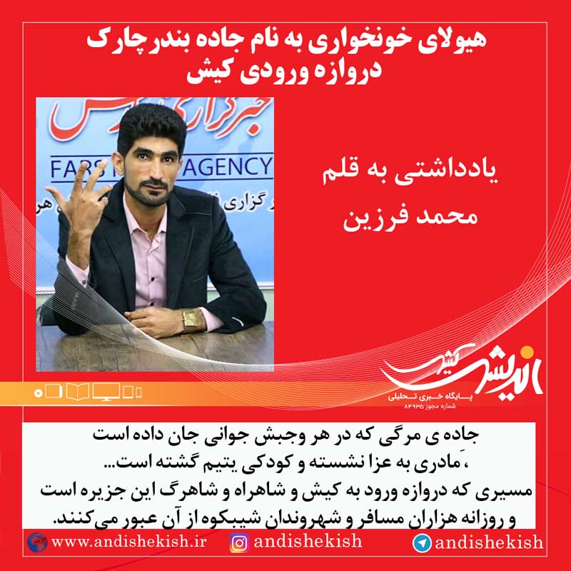 هيولای خونخواری به نام جاده بندرچارک ، دروازه ورودی کیش هیولای خونخواری به نام جاده بندرچارک ، دروازه ورودی کیش