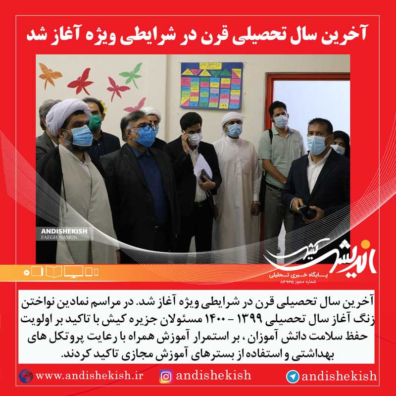 آخرین سال تحصیلی قرن در شرایطی ویژه آغاز شد آخرین سال تحصیلی قرن در شرایطی ویژه آغاز شد