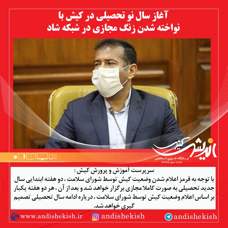 آغاز سال نو تحصیلی در کیش با نواخته شدن زنگ مجازی در شبکه شاد آغاز سال نو تحصیلی در کیش با نواخته شدن زنگ مجازی در شبکه شاد