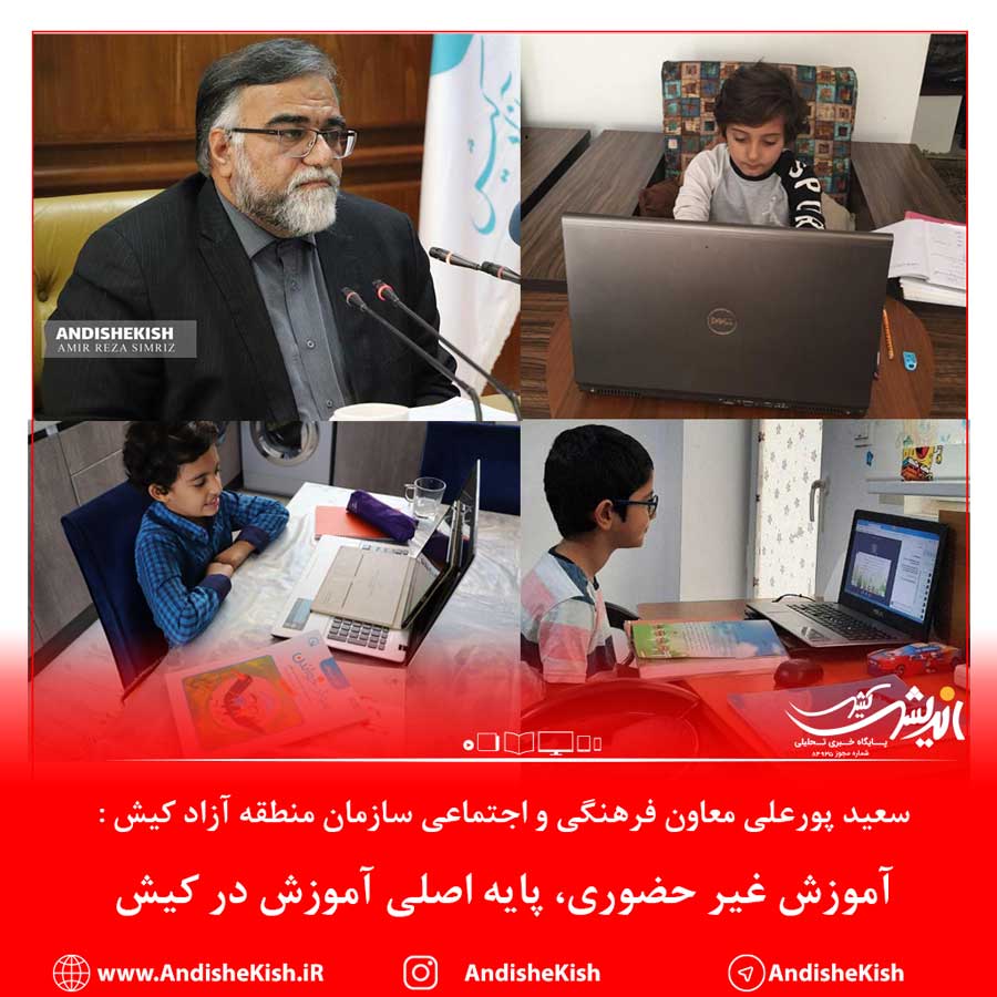 آموزش غیر حضوری، پایه اصلی آموزش در کیش آموزش غیر حضوری، پایه اصلی آموزش در کیش