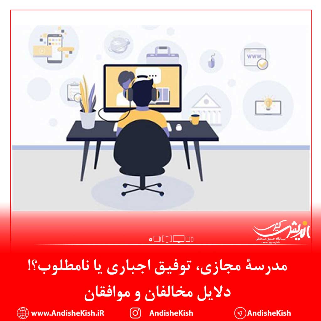 مدرسۀ مجازی، توفیق ‌اجباری یا نامطلوب؟!/دلایل مخالفان‌ و موافقان