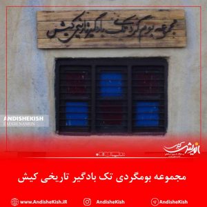 گزارش تصویری : مجموعه بومگردی تک بادگیر تاریخی کیش / عکس : نسرین فائق