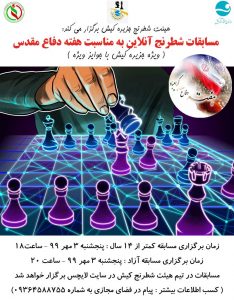 رقابت جذاب شطرنج بازان کیش در مسابقات آنلاین ویژه گرامیداشت هفته دفاع مقدس