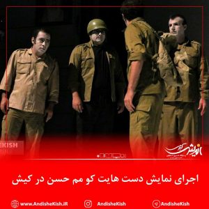 اجرای نمایش دست هایت کو مم حسن در کیش