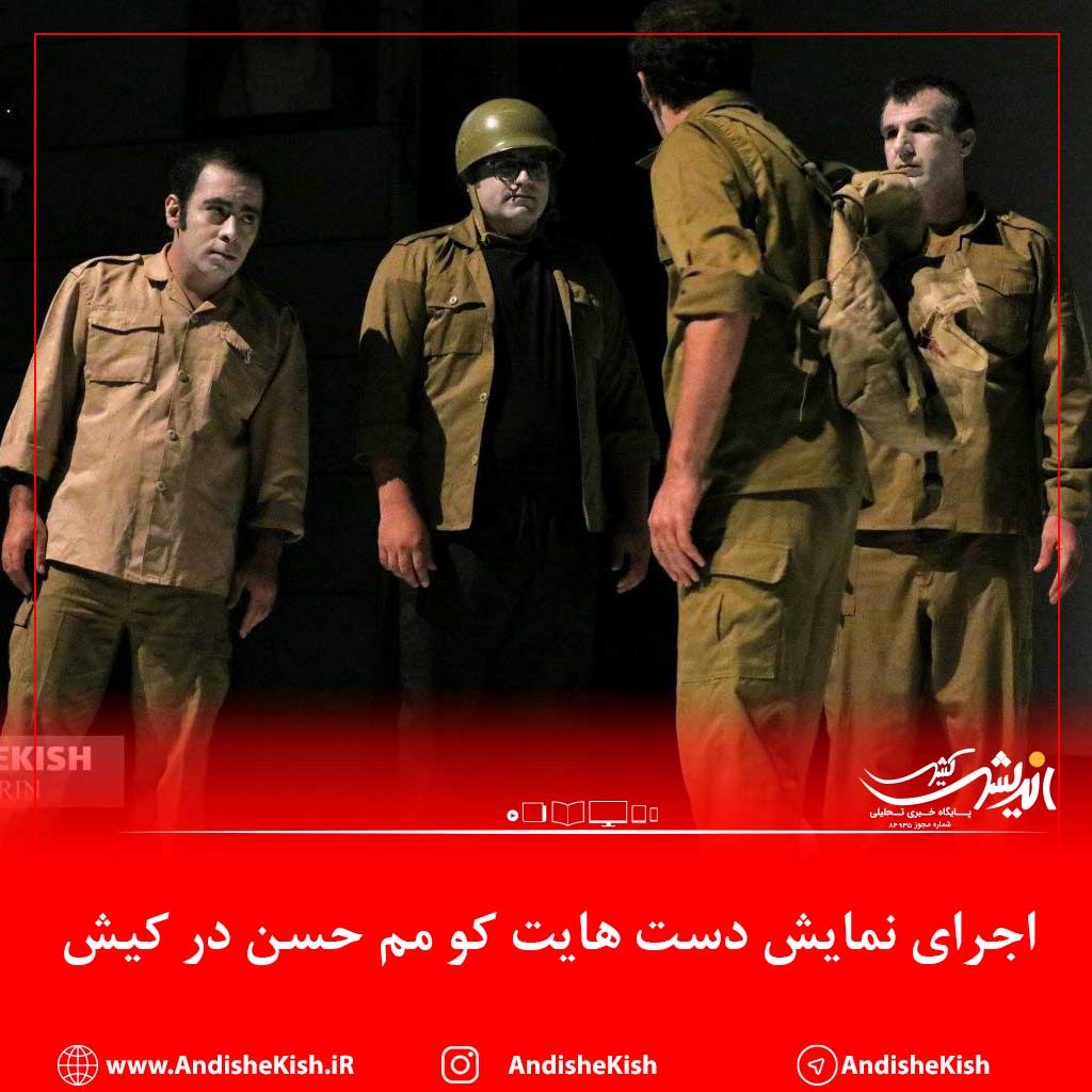 اجرای نمایش دست هایت کو مم حسن در کیش اجرای نمایش دست هایت کو مم حسن در کیش