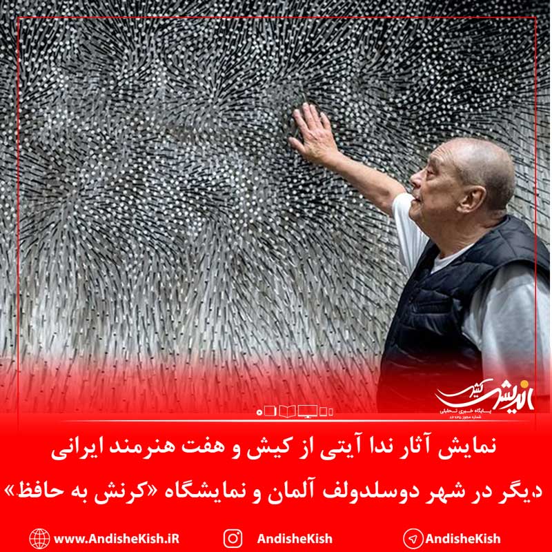 نمایش آثار ندا آیتی از کیش و هفت هنرمند ایرانی دیگر در شهر دوسلدولف آلمان و نمایشگاه «کرنش به حافظ» نمایش آثار ندا آیتی از کیش و هفت هنرمند ایرانی دیگر در شهر دوسلدولف آلمان و نمایشگاه «کرنش به حافظ»