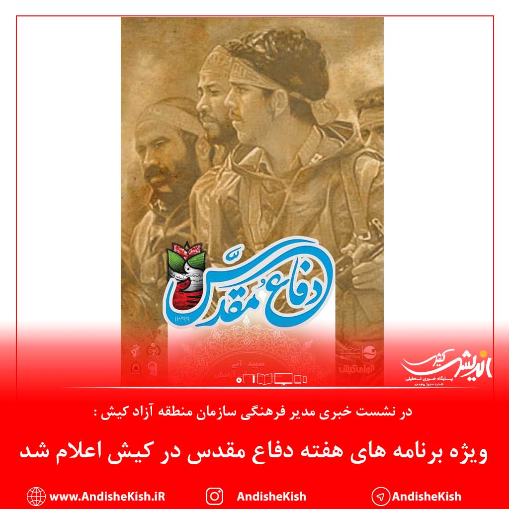 ویژه برنامه های هفته دفاع مقدس در کیش اعلام شد