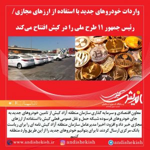 واردات خودروهای جدید با استفاده از ارزهای مجازی