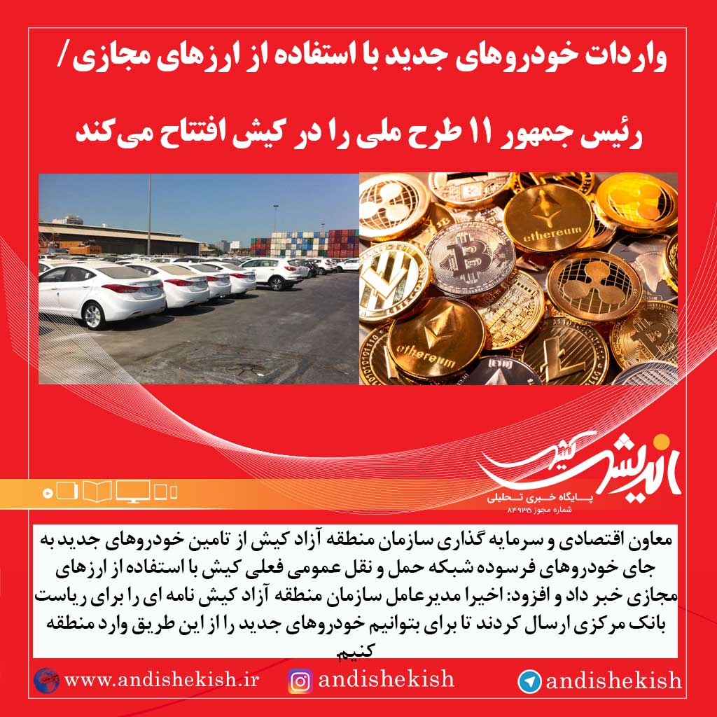 واردات خودروهای جدید با استفاده از ارزهای مجازی