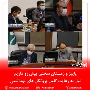 پاییز و زمستان سختی پیش رو داریم/نیاز به رعایت کامل پروتکل های بهداشتی