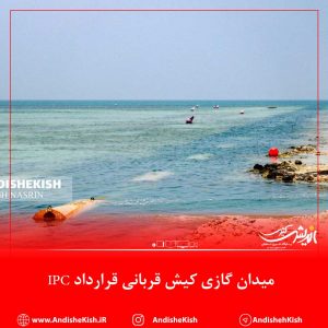 میدان گازی کیش قربانی قرارداد IPC