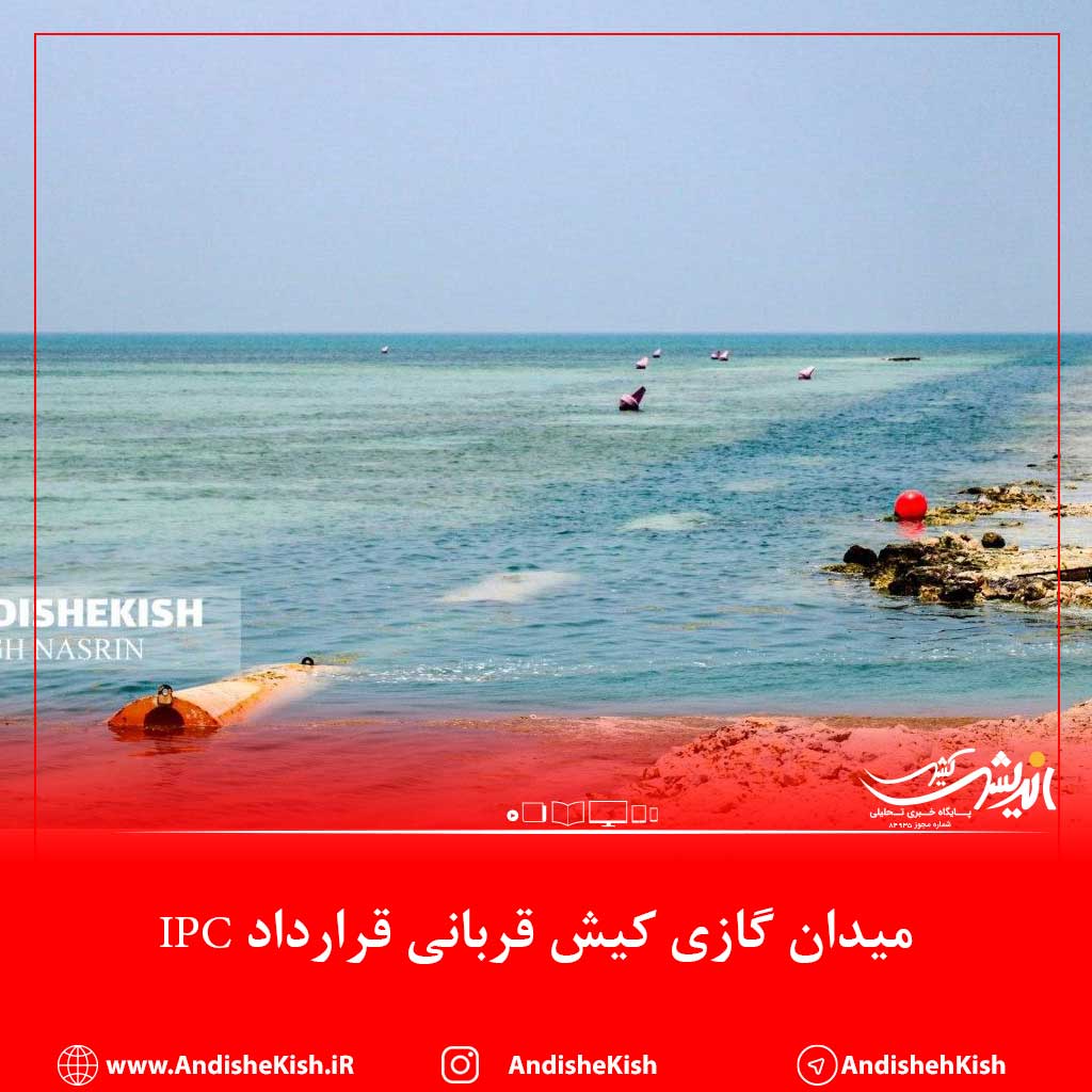 میدان گازی کیش قربانی قرارداد IPC