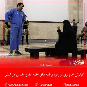 گزارش تصویری : ویژه برنامه های هفته دفاع مقدس در کیش/عکس : نسرین فائق