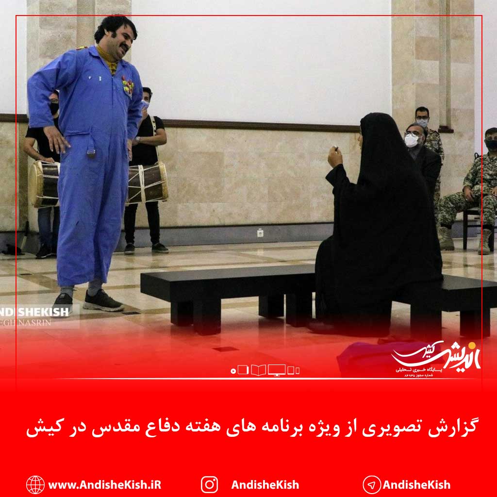 گزارش تصویری : ویژه برنامه های هفته دفاع مقدس در کیش/عکس : نسرین فائق