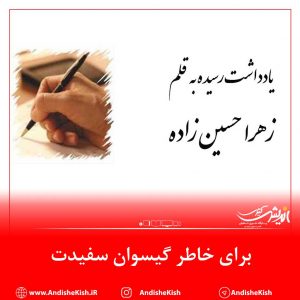 برای خاطر گیسوان سفیدت