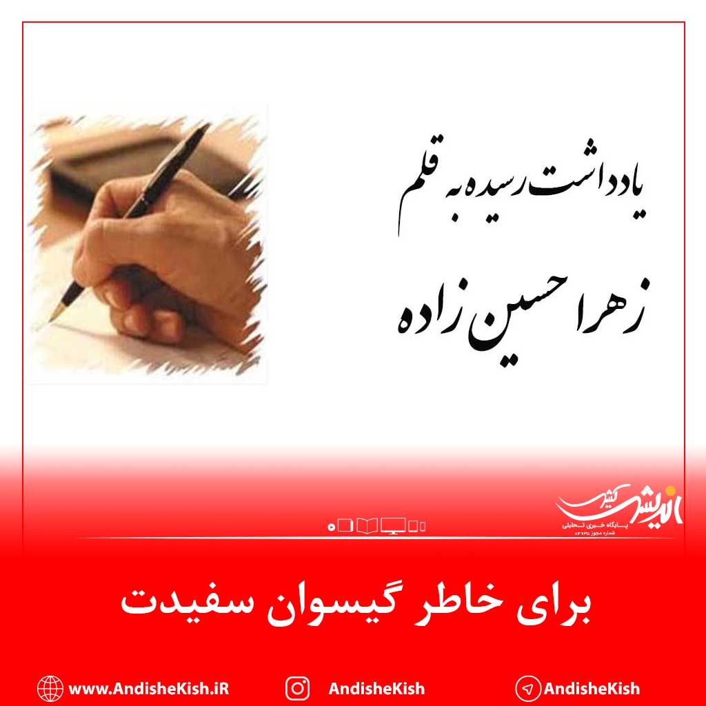 برای خاطر گیسوان سفیدت