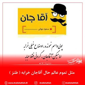 مثل تموم عالم حال آقاجان خرابه ( طنز )