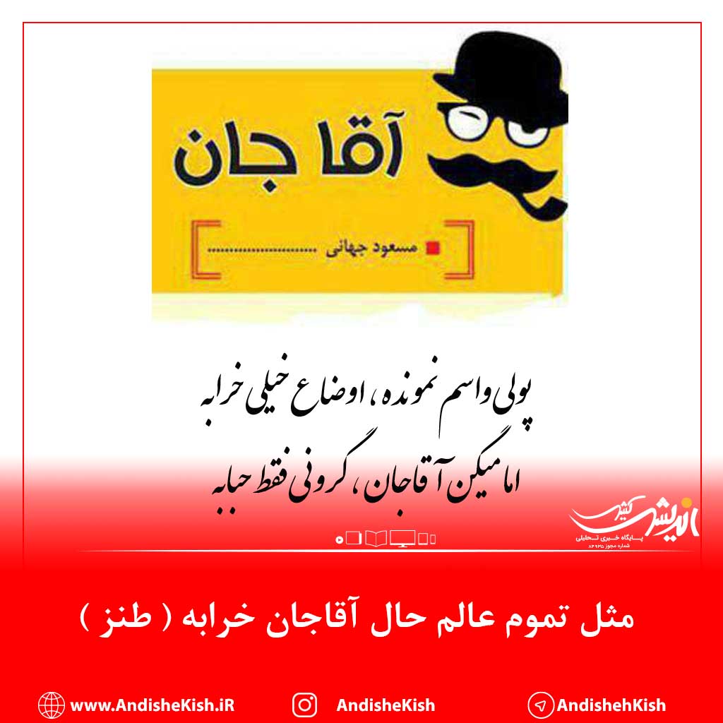 مثل تموم عالم حال آقاجان خرابه ( طنز )