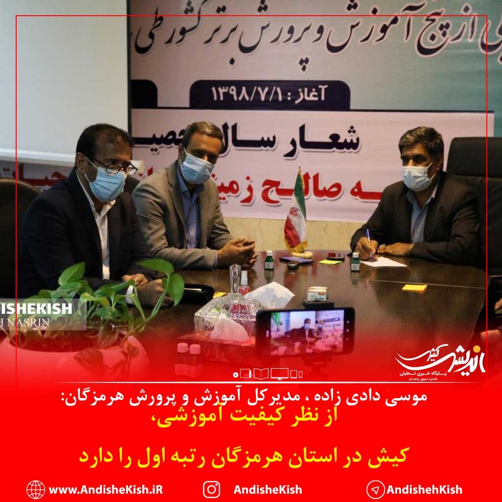 از نظر کیفیت آموزشی ، کیش در استان هرمزگان رتبه اول را دارد از نظر کیفیت آموزشی ، کیش در استان هرمزگان رتبه اول را دارد