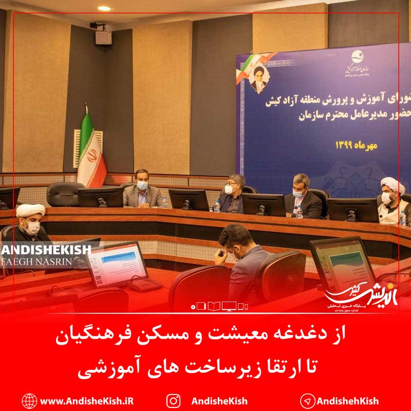 از دغدغه معیشت و مسکن فرهنگیان کیش تا ارتقا زیرساخت های آموزشی از دغدغه معیشت و مسکن فرهنگیان کیش تا ارتقا زیرساخت های آموزشی