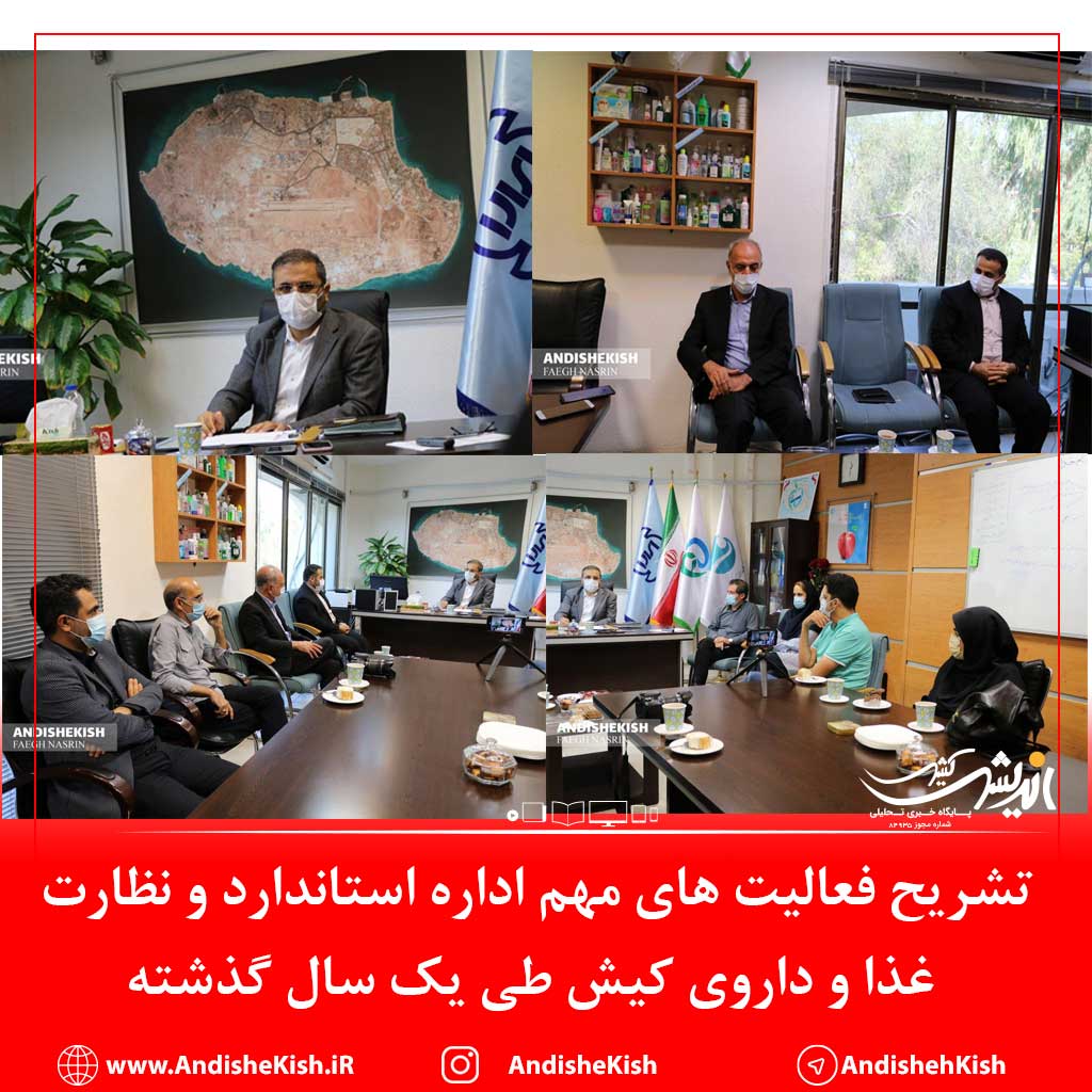 تشریح فعالیت های مهم اداره استاندارد و نظارت غذا و داروی کیش طی یک سال گذشته