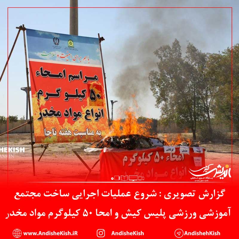 گزارش تصویری : شروع عملیات اجرایی ساخت مجتمع آموزشی ورزشی پلیس کیش و امحا ۵۰ کیلوگرم مواد مخدر / عکس : نسرین فائق