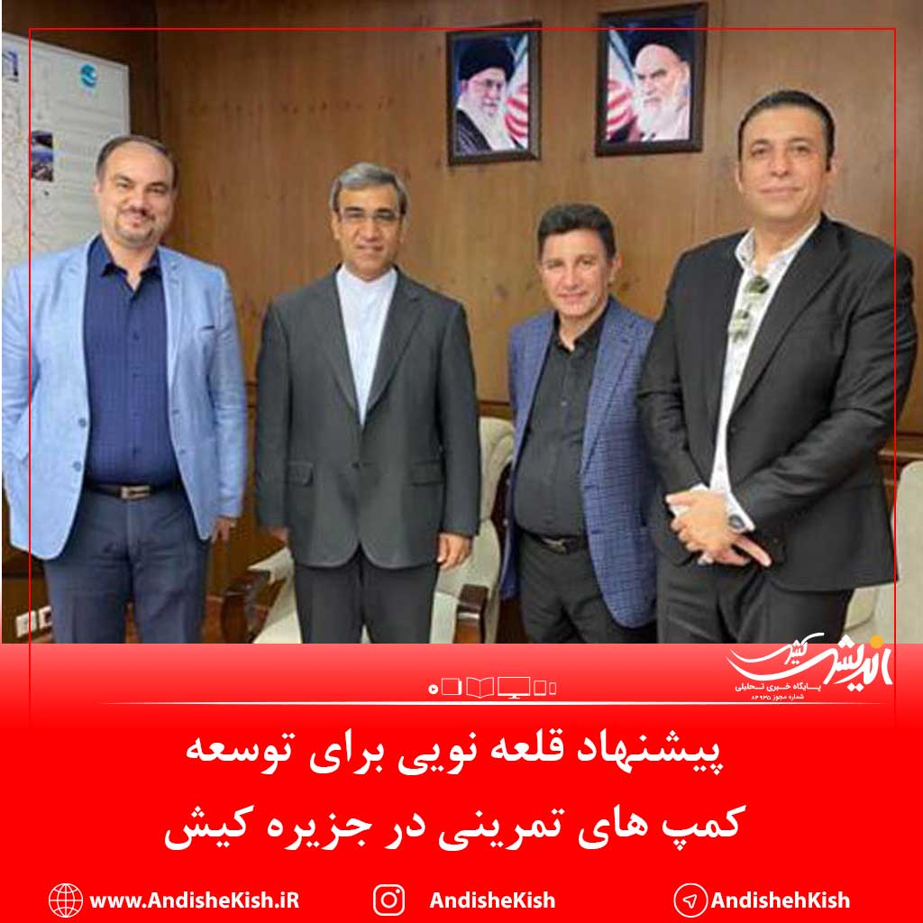 پیشنهاد قلعه نویی برای توسعه کمپ های تمرینی در جزیره کیش