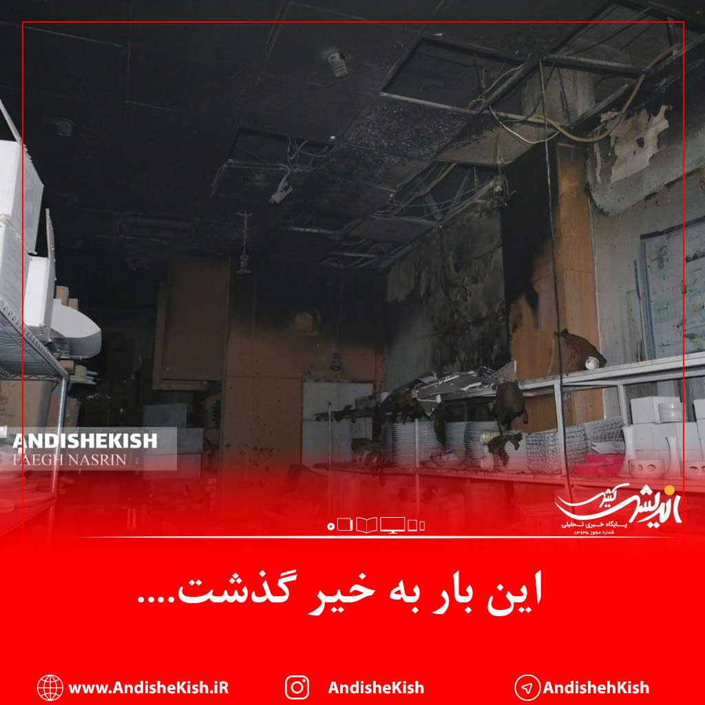 این بار به خیر گذشت….