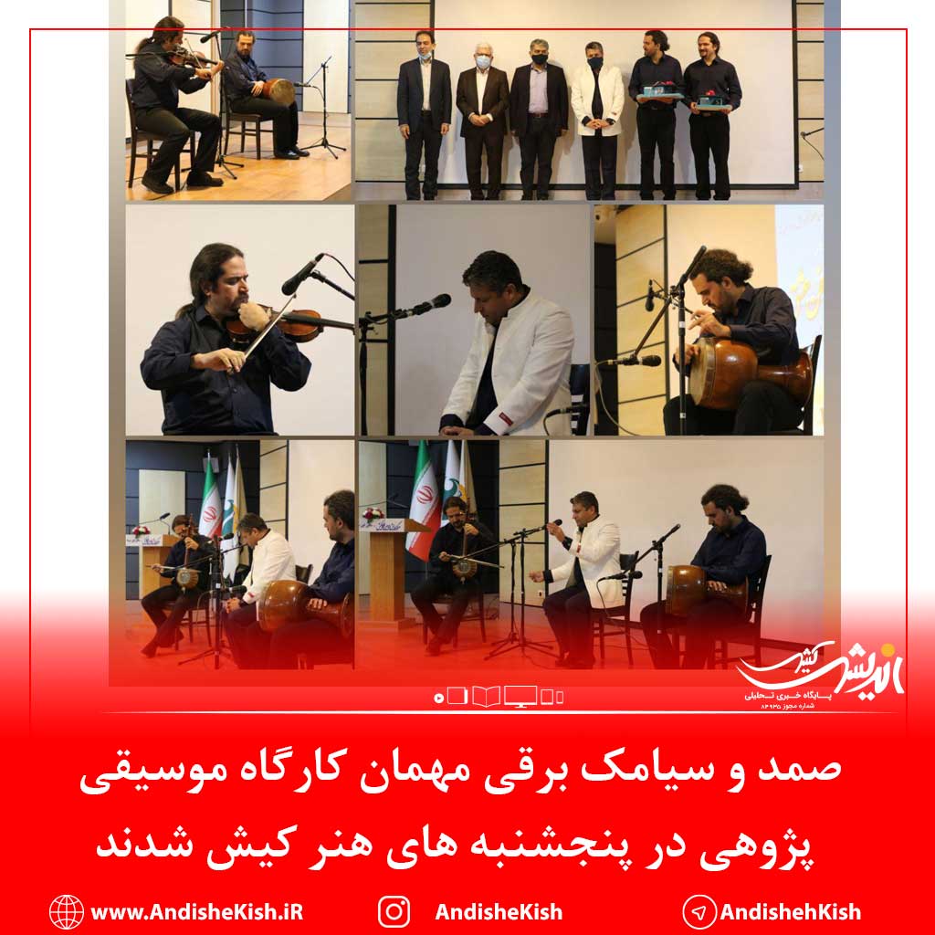 صمد و سیامک برقی مهمان کارگاه موسیقی پژوهی در پنجشنبه های هنر کیش شدند صمد و سیامک برقی مهمان کارگاه موسیقی پژوهی در پنجشنبه های هنر کیش شدند