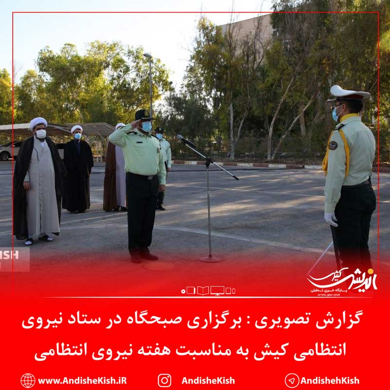 گزارش تصویری : برگزاری صبحگاه در ستاد نیروی انتظامی کیش به مناسبت هفته نیروی انتظامی/ عکس : نسرین فائق
