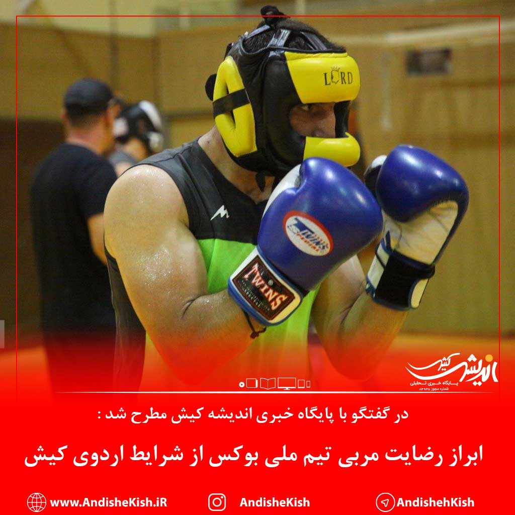 ابراز رضایت مربی تیم ملی بوکس از شرایط اردوی کیش