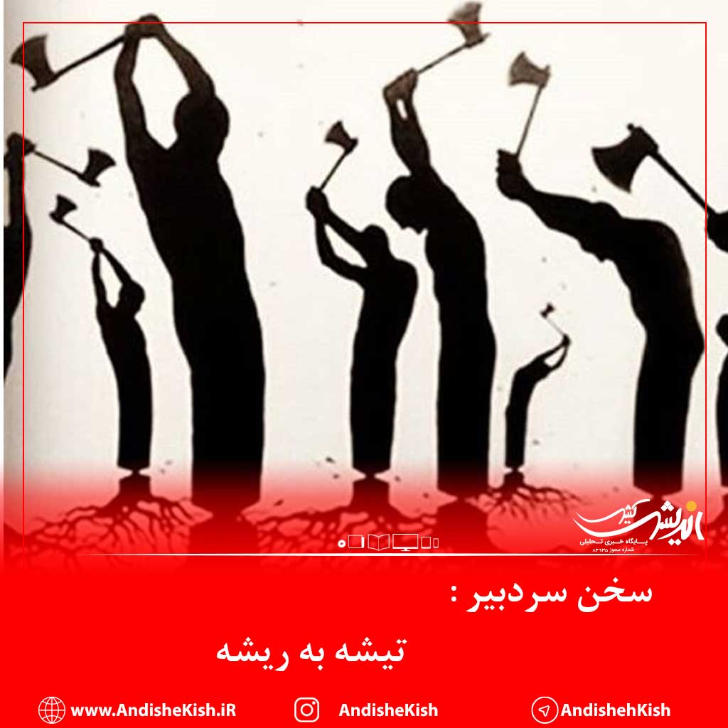 تیشه به ریشه تیشه به ریشه