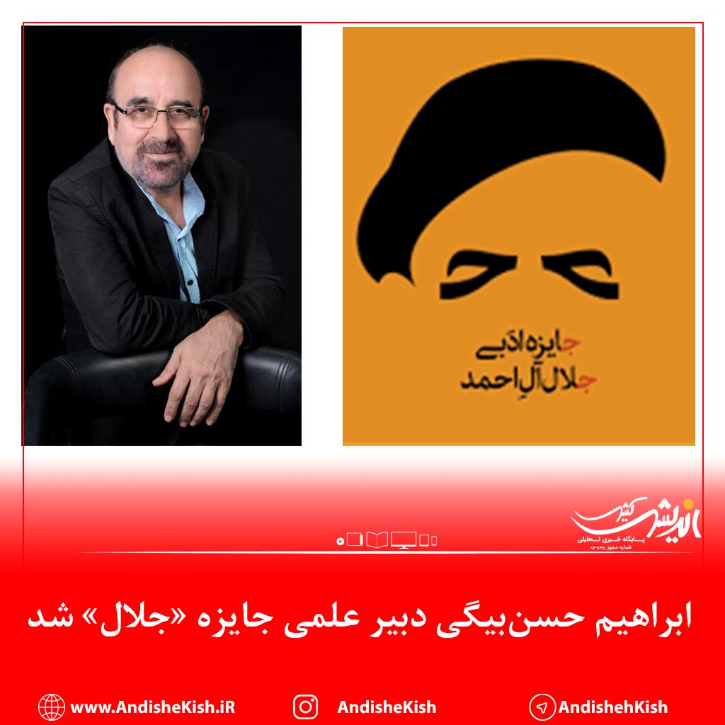 ابراهیم حسنبیگی دبیر علمی جایزه «جلال» شد ابراهیم حسنبیگی دبیر علمی جایزه «جلال» شد