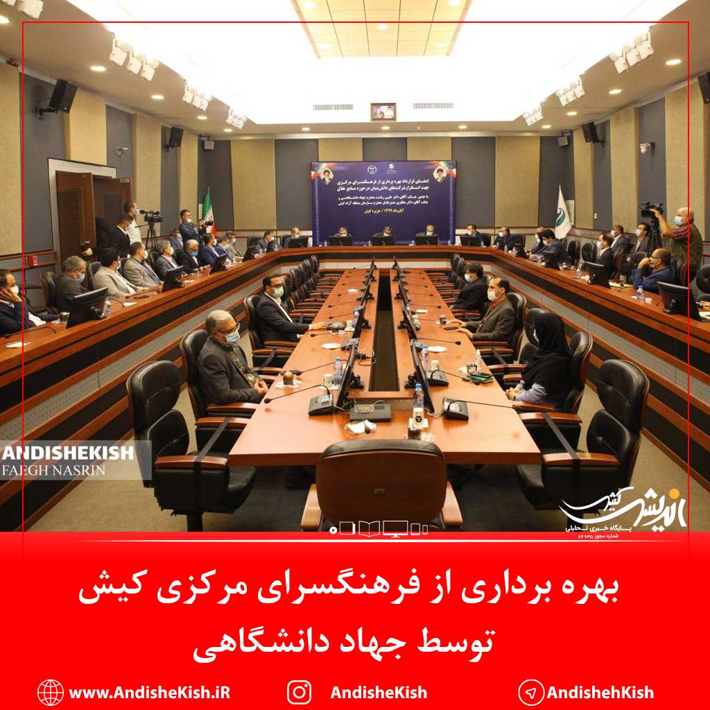 بهره برداری از فرهنگسرای مرکزی کیش توسط جهاد دانشگاهی