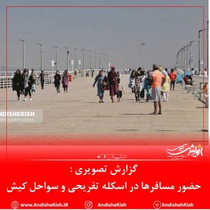 گزارش تصویری : حضور مسافرها در اسکله تفریحی و سواحل کیش / عکس : عباس دوست قرین