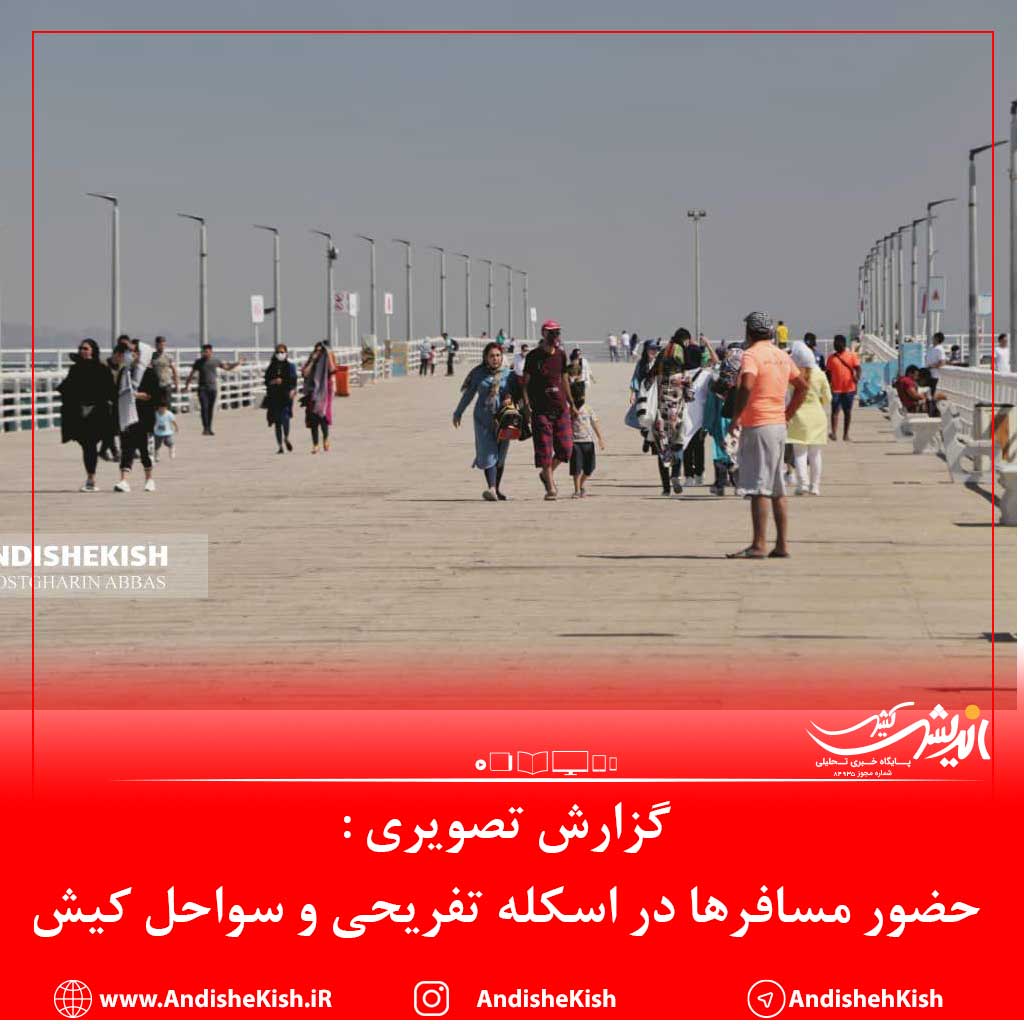 گزارش تصویری : حضور مسافرها در اسکله تفریحی و سواحل کیش / عکس : عباس دوست قرین