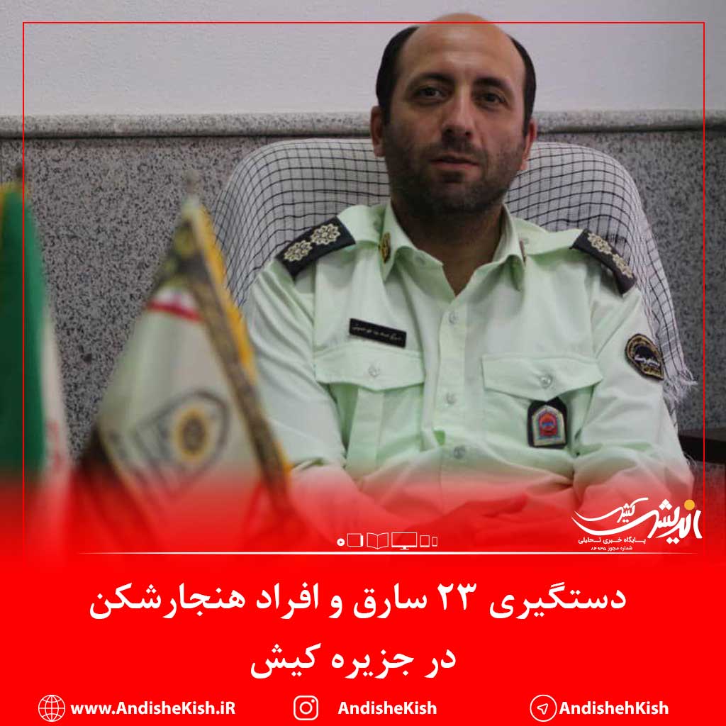 دستگیری ۲۳ سارق و افراد هنجارشکن در جزیره کیش