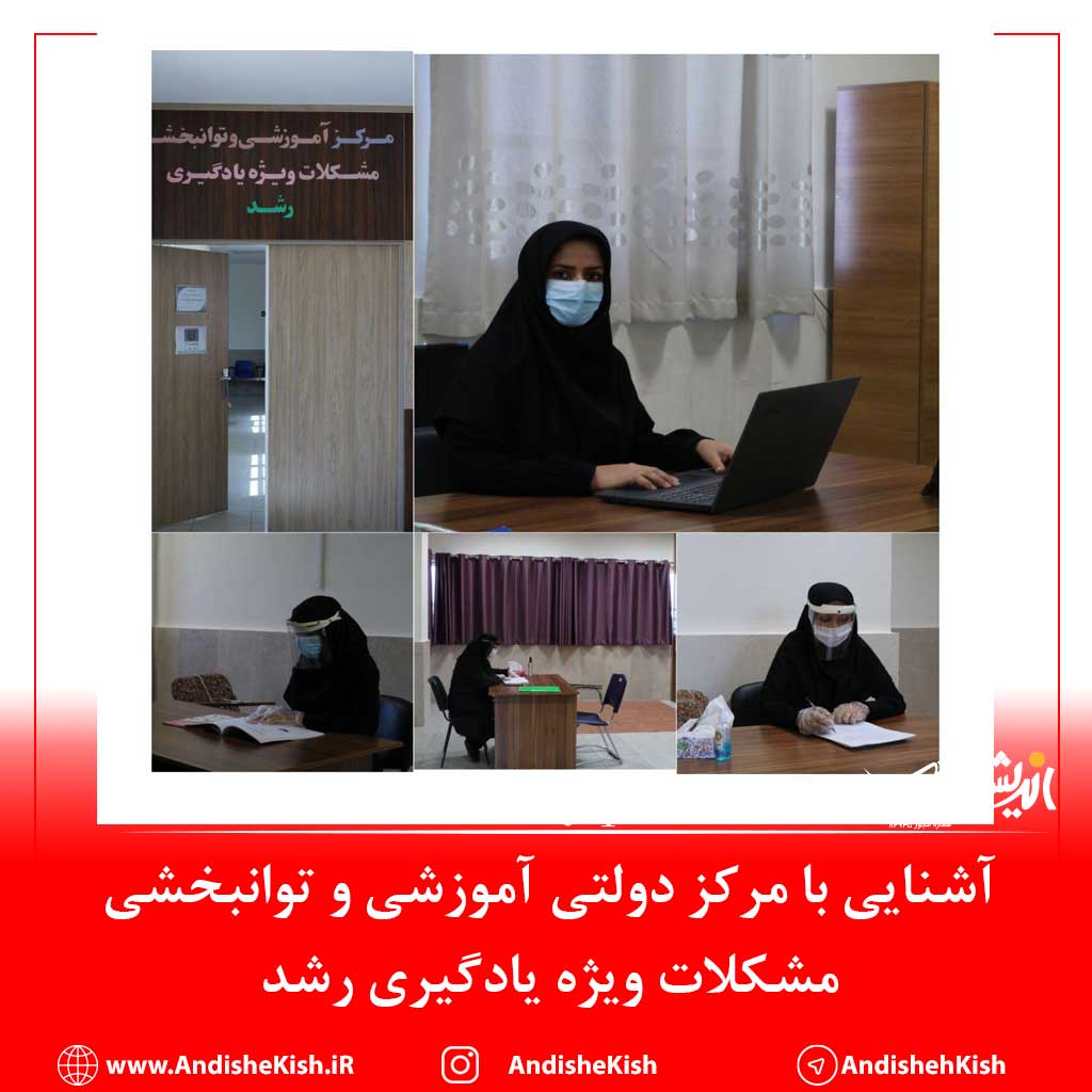 آشنایی با مرکز دولتی آموزشی و توانبخشی مشکلات ویژه یادگیری رشد